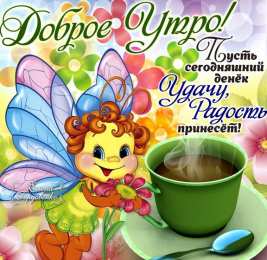 Открытки с добрым утром Открытки поздравления с добрым утром 