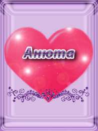Открытки с именем Анна Открытки с именем Анна скачать бесплатно. Открытки с именем Аня.
