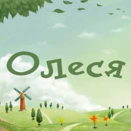 Открытки с именем Олеся Открытки с именем Олеся скачать бесплатно. Открытки с именем Леся.