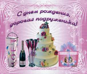 Открытки с днём рождения подруга  Бесплатные  красивые открытки ко дню  рождения для подруги.