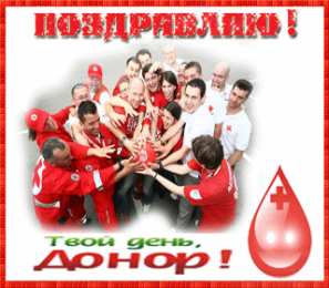 Открытки с Всемирным днём донора крови Открытки с Всемирным днём донора крови скачать бесплатно онлайн.