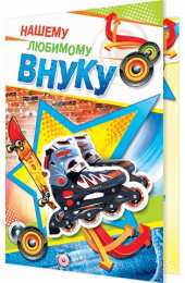 Открытки с днём рождения внуку Открытки с днём рождения внуку с пожеланиями скачать бесплатно.