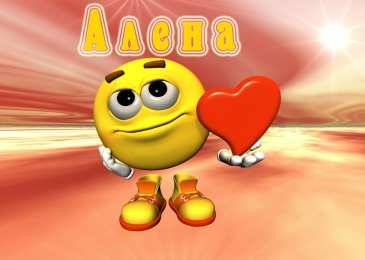 Открытки с именем Алёна Открытки с именем Алёна скачать бесплатно. Открытки с именем Алёна gif.
