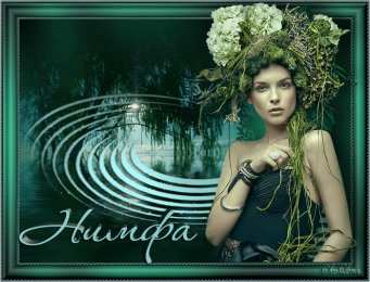 Открытки с нимфами  Открытки с нимфами скачать бесплатно. Открытки с нимфами онлайн.