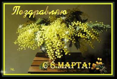 Открытки с 8 марта Международный Женский День Скачать Открытки с 8 марта. Поздравления Международный Женский День.