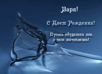 Открытки с именем Варвара Открытки с именем Варвара скачать бесплатно. Открытки с именем Варя.