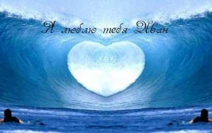 Открытки с именем Иван С днём рождения Ваня открытки. Открытки с именем Иван скачать бесплатно.