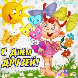 Открытки с днём друзей Красивые поздравительные открытки с днём друзей скачать бесплатно.