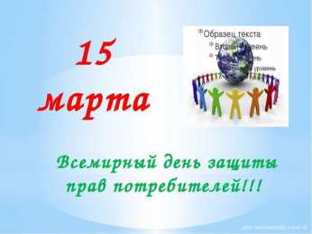 Открытки с днём защиты прав потребителей  Открытки с днём защиты прав потребителей скачать бесплатно.  