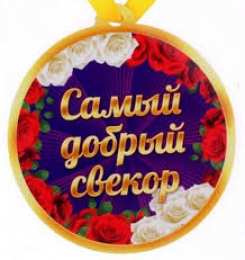 Открытки с днём рождения свекру Открытки с днём рождения свекру от невестки скачать бесплатно.