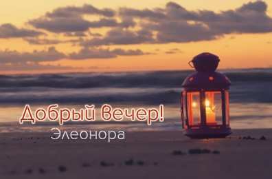 Открытки с именем Элеонора Открытки с именем Элеонора скачать бесплатно. Открытки с именем Эля.