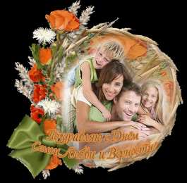 открытки с Днём Семьи Скачать бесплатно открытки с Днём Семьи. Открытки с днём семьи.