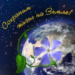 Открытки с Всемирным днём Земли Открытки с Всемирным днём Земли скачать бесплатно gif.      
