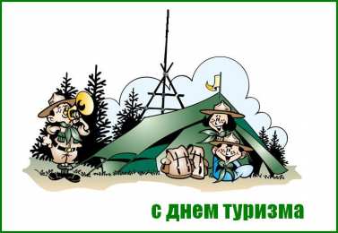 Открытки с Международным днём туризма Открытки с Международным днём туризма 27 сентября скачать бесплатно.