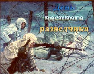Открытки с днём военного разведчика Открытки с днём военного разведчика скачать бесплатно с поздравлениями.