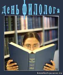Открытки с днём филолога Открытки с днём филолога скачать. Открытки с днём филолога бесплатно.