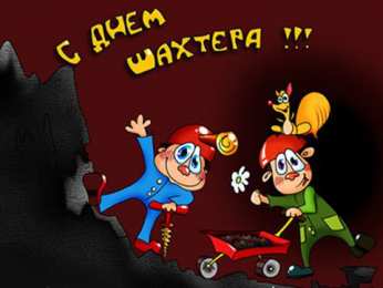 Открытки ко дню шахтёра Анимационные поздравительные открытки  ко дню шахтёра скачать бесплатно.