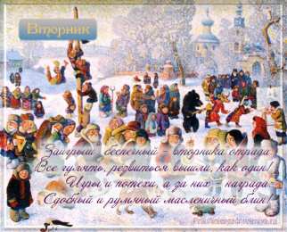 Открытки поздравления во Вторник - Заигрыш Открытки поздравления во Вторник - Заигрыш скачать бесплатно.