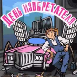 Открытки с днём изобретателя и рационализатора Открытки с днём изобретателя и рационализатора скачать бесплатно.