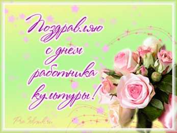 Открытки с днём работника культуры Открытки с днём работника культуры скачать бесплатно gif.     
