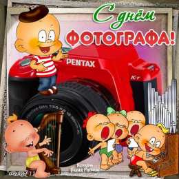 Открытки с днём фотографа Открытки с днём фотографа скачать. Открытки с днём фотографа бесплатно.