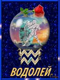 Открытки знак зодиака Водолей Скачать бесплатно открытки знак зодиака Водолей с анимациями.