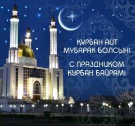 Открытки с Курбан Айтом Скачать бесплатно поздравительный открытки с Курбан Айтом gif.