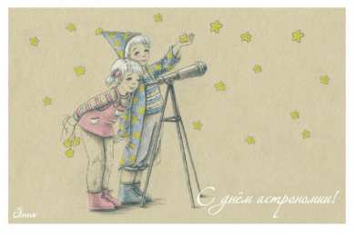 Открытки с Международным днём астрономии Открытки с Международным днём астрономии скачать бесплатно. 