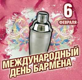 Открытки с Международным днём бармена Открытки с Международным днём бармена скачать бесплатно.    