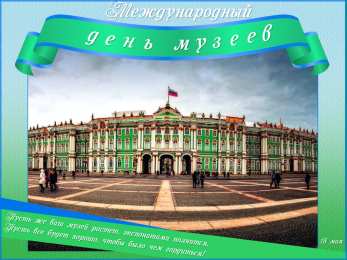 Открытки с Международным днём музеев Открытки с Международным днём музеев скачать бесплатно онлайн.