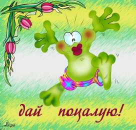 Открытки с лягушками  Открытки с лягушками скачать бесплатно. Открытки с лягушками gif.