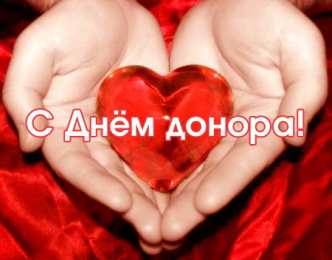Открытки с Всемирным днём донора крови Открытки с Всемирным днём донора крови скачать бесплатно онлайн.