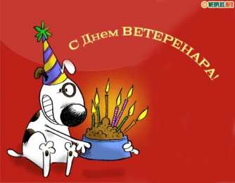 Открытки с Международным днём ветеринара Открытки с Международным днём ветеринара скачать бесплатно.