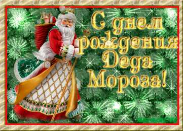 Открытки с днём рождения дедушки Мороза Открытки с днём рождения Дедушки Мороза скачать бесплатно.  