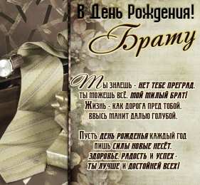 С днем рождения брату Стих с картинкой брату на др.