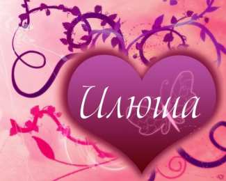 Открытки с именем Илья Открытки с именем Илья скачать бесплатно. Открытки с именем Илья gif.