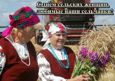 Открытки с Всемирным днём сельских женщин  Скачать бесплатные Открытки с Всемирным днём сельских женщин.