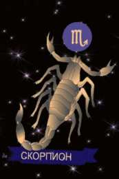 Открытки знак зодиака Скорпион Анимационные Открытки знак зодиака Скорпион. скачать бесплатно.