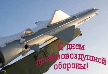 Открытки с днём противовоздушной обороны Открытки с днём противовоздушной обороны скачать бесплатно. 
