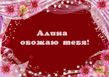 Открытки с именем Алина Открытки с именем Алина gif. Открытки с именем Алина скачать бесплатно.