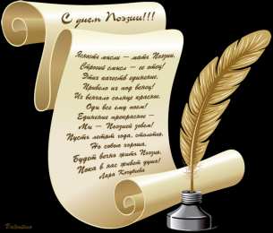 Открытки с Всемирным днём поэзии Открытки с Всемирным днём поэзии скачать бесплатно онлайн.    