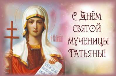 Открытки с днём Святой Мученицы Татьяны Открытки с днём Святой Мученицы Татьяны скачать бесплатно.   