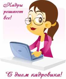 Открытки с днём кадрового работника  Открытки с днём кадрового работника скачать бесплатно gif.
