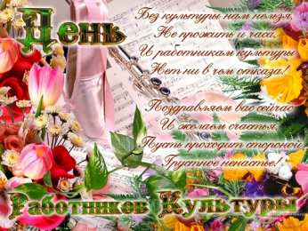 Открытки с днём работника культуры Открытки с днём работника культуры скачать бесплатно gif.     