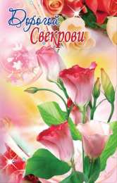 Открытки с днём рождения свекрови  Открытки с днём рождения свекрови от невестки скачать бесплатно.