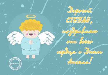 Открытки с именем Степан Открытки с именем Степан скачать бесплатно. Открытки с именем Стёпа.