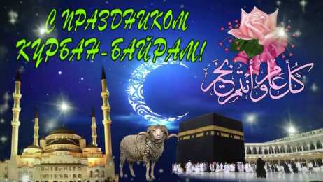 Открытки с Курбан Айтом Скачать бесплатно поздравительный открытки с Курбан Айтом gif.