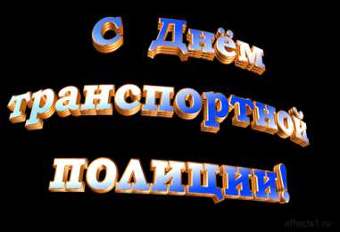 Открытки с днём транспортной милиции Открытки с днём транспортной милиции скачать бесплатно gif.