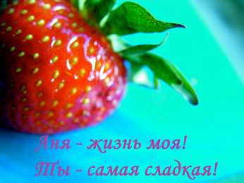 Открытки с именем Анна Открытки с именем Анна скачать бесплатно. Открытки с именем Аня.