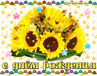 Открытки с подсолнухами Открытки с подсолнухами скачать бесплатно. Открытки с подсолнухами gif.